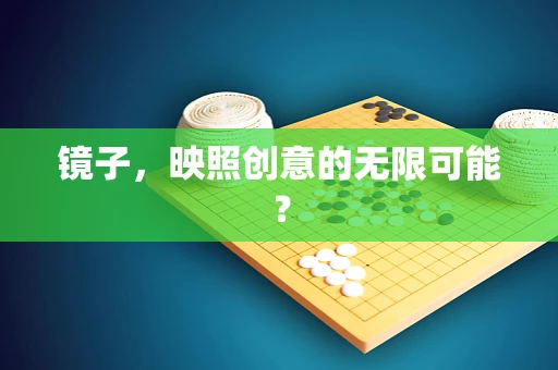 镜子，映照创意的无限可能？