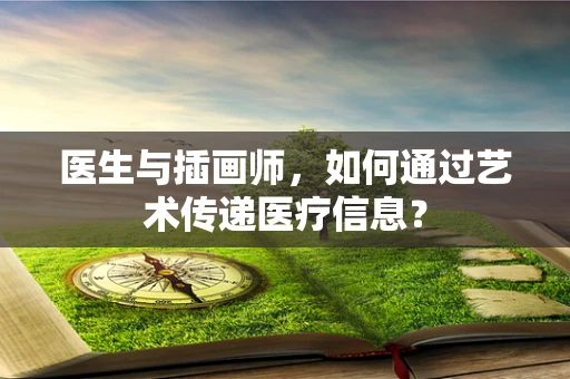 医生与插画师，如何通过艺术传递医疗信息？