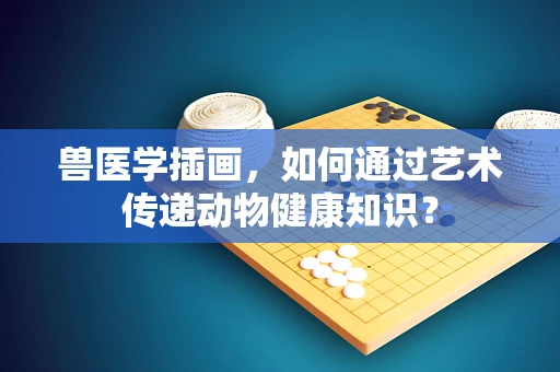 兽医学插画，如何通过艺术传递动物健康知识？