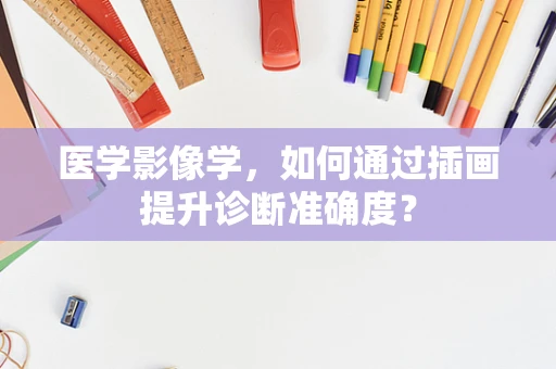 医学影像学，如何通过插画提升诊断准确度？