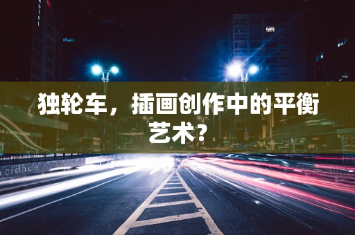 独轮车，插画创作中的平衡艺术？