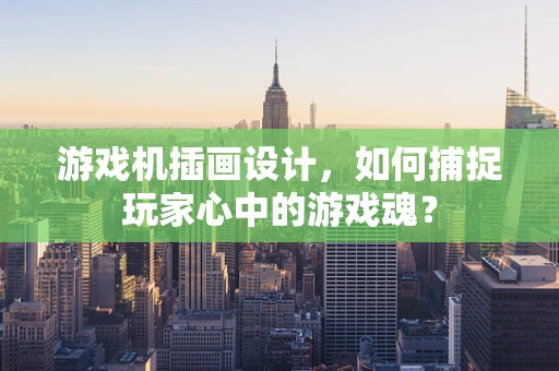 游戏机插画设计，如何捕捉玩家心中的游戏魂？