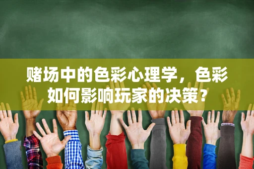 赌场中的色彩心理学，色彩如何影响玩家的决策？