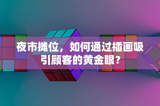 夜市摊位，如何通过插画吸引顾客的黄金眼？