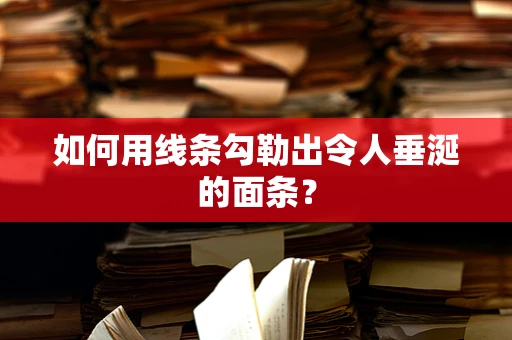 如何用线条勾勒出令人垂涎的面条？