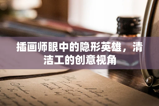 插画师眼中的隐形英雄，清洁工的创意视角