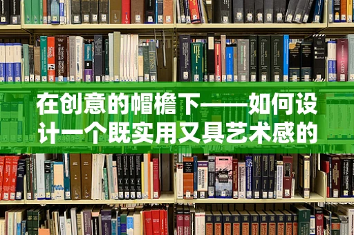 在创意的帽檐下——如何设计一个既实用又具艺术感的帽子架？