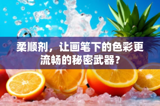 柔顺剂，让画笔下的色彩更流畅的秘密武器？