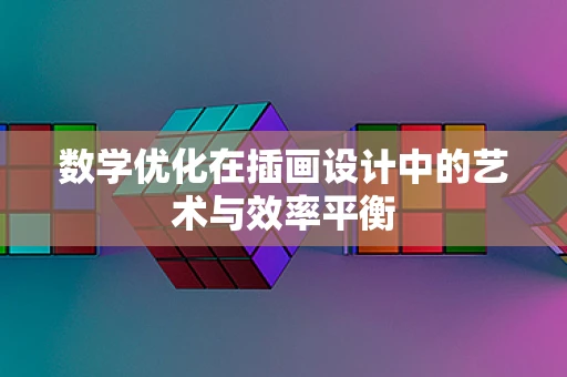 数学优化在插画设计中的艺术与效率平衡