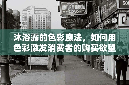 沐浴露的色彩魔法，如何用色彩激发消费者的购买欲望？