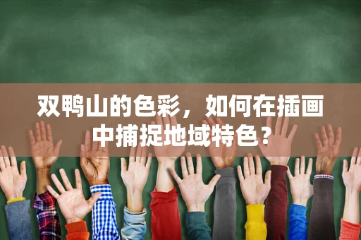 双鸭山的色彩，如何在插画中捕捉地域特色？