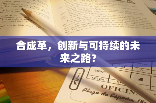 合成革，创新与可持续的未来之路？