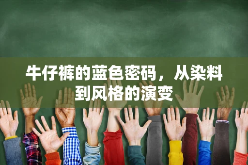 牛仔裤的蓝色密码，从染料到风格的演变