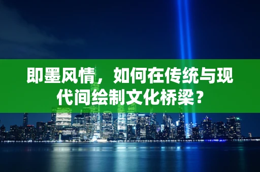 即墨风情，如何在传统与现代间绘制文化桥梁？