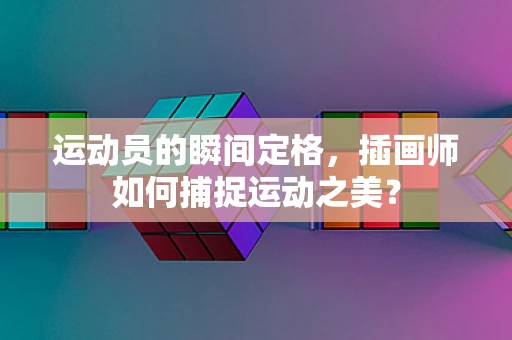 运动员的瞬间定格，插画师如何捕捉运动之美？