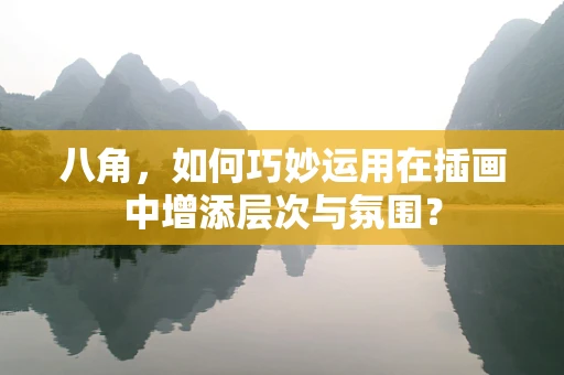 八角，如何巧妙运用在插画中增添层次与氛围？