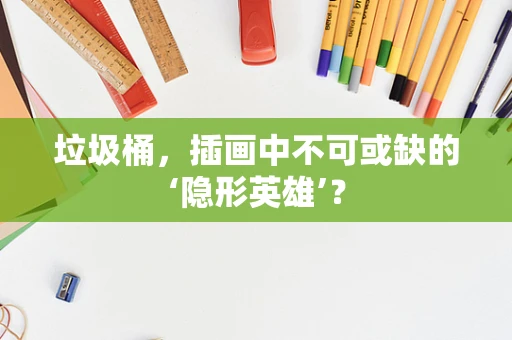 垃圾桶，插画中不可或缺的‘隐形英雄’？