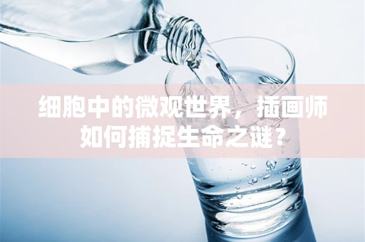 细胞中的微观世界，插画师如何捕捉生命之谜？