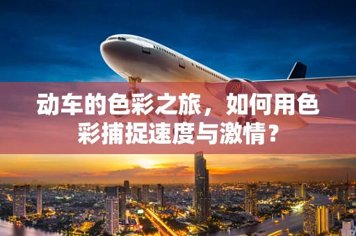 动车的色彩之旅，如何用色彩捕捉速度与激情？