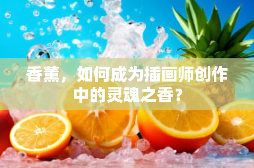 香薰，如何成为插画师创作中的灵魂之香？