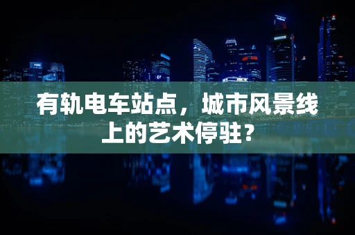 有轨电车站点，城市风景线上的艺术停驻？