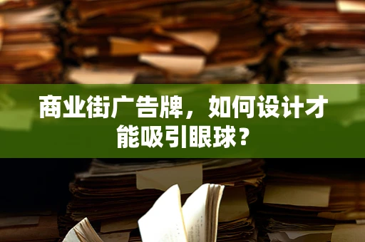 商业街广告牌，如何设计才能吸引眼球？