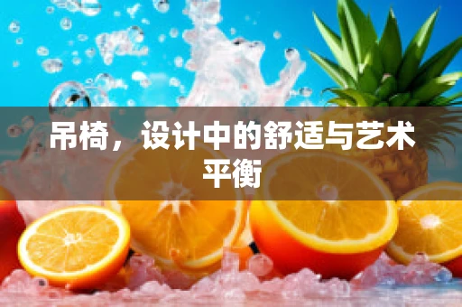 吊椅，设计中的舒适与艺术平衡