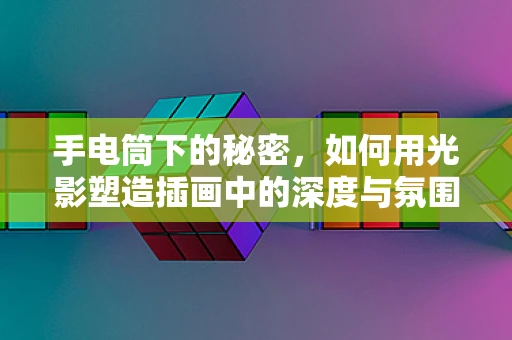 手电筒下的秘密，如何用光影塑造插画中的深度与氛围？