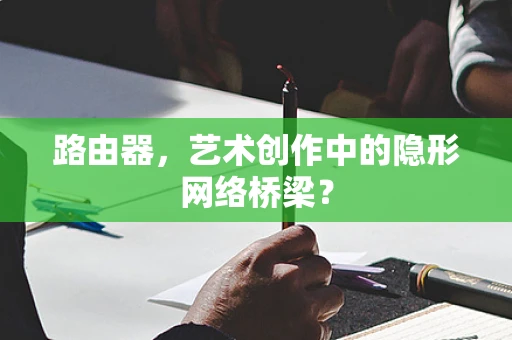 路由器，艺术创作中的隐形网络桥梁？