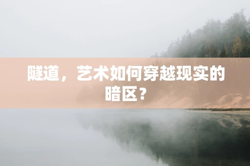 隧道，艺术如何穿越现实的暗区？