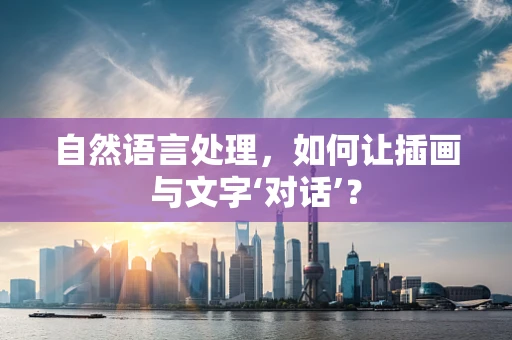 自然语言处理，如何让插画与文字‘对话’？