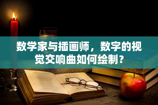 数学家与插画师，数字的视觉交响曲如何绘制？