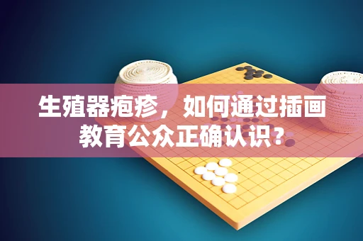 生殖器疱疹，如何通过插画教育公众正确认识？