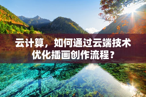 云计算，如何通过云端技术优化插画创作流程？