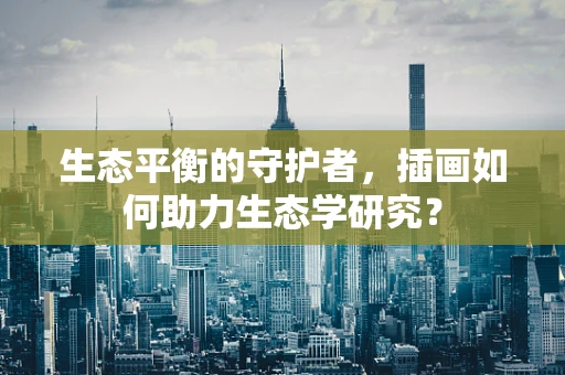 生态平衡的守护者，插画如何助力生态学研究？