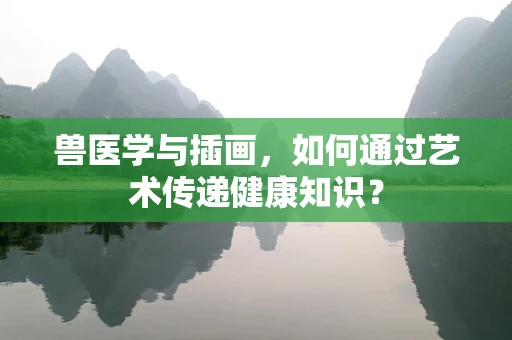 兽医学与插画，如何通过艺术传递健康知识？