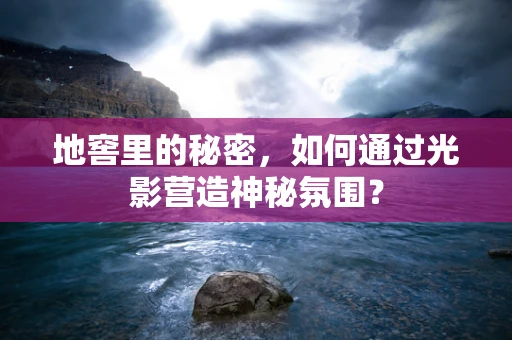 地窖里的秘密，如何通过光影营造神秘氛围？