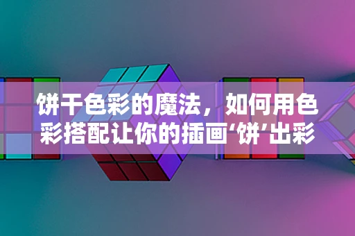 饼干色彩的魔法，如何用色彩搭配让你的插画‘饼’出彩？