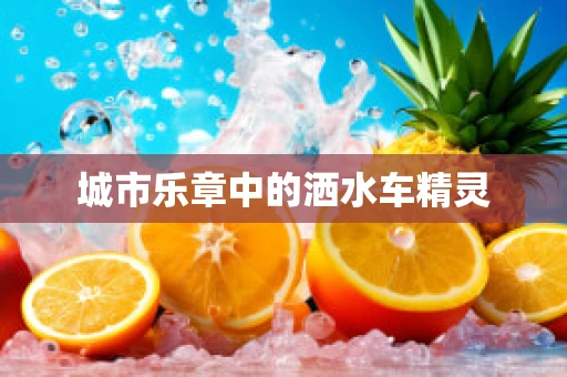 城市乐章中的洒水车精灵