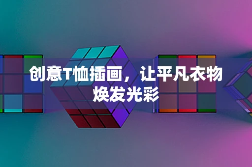 创意T恤插画，让平凡衣物焕发光彩