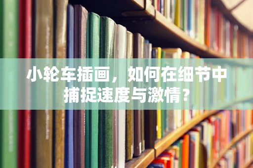 小轮车插画，如何在细节中捕捉速度与激情？