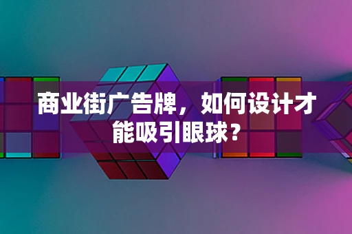 商业街广告牌，如何设计才能吸引眼球？